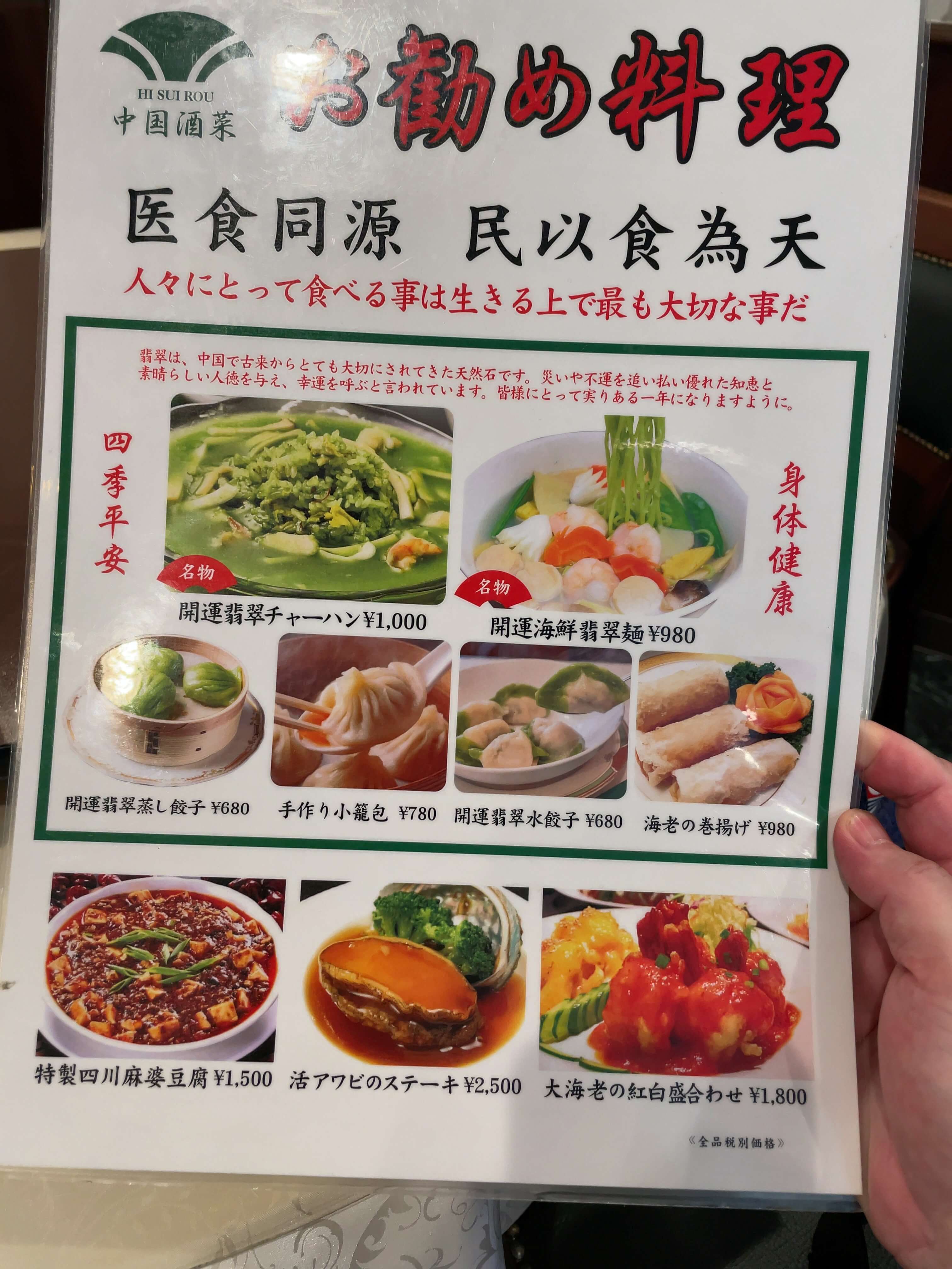翡翠楼本店　menu